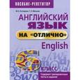 russische bücher: Котлярова Маргарита Борисовна - Английский язык на "отлично". 6 класс. Пособие для учащихся