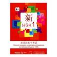 russische bücher: Вэнь Чжан - Новый экзамен на уровень владения китайским языком HSK. Учебное пособие. Первый уровень