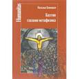 russische bücher: Бонецкая Н. К. - Бахтин глазами метафизика