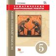 russische bücher: Саплина Елена Витальевна - История Древнего мира. 5 класс. Тематические контрольные работы