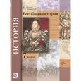 russische bücher: Носков Владимир Витальевич - Всеобщая история. 7 класс. Учебник. ФГОС