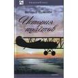 russische bücher: Грумондз Валерий Тихонович - История полетов