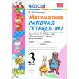 russische bücher: Кремнева Светлана Юрьевна - Математика. 3 класс. Рабочая тетрадь №1. К учебнику М.И.Моро и др. ФГОС