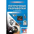 russische bücher: Волков Владимир Анатольевич - Универсальные поурочные разработки по физике. 11 класс