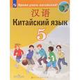 russische bücher: Сизова Александра Александровна - Китайский язык. Второй иностранный язык. 5 класс. Учебное пособие. ФГОС