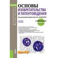 russische bücher: Кравченко Игорь Николаевич - Основы изобретательства и патентоведения