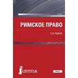 russische bücher: Рыбак Светлана Викторовна - Римское право