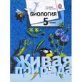 russische bücher: Сухова Тамара Сергеевна - Биология 5 класс