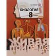 russische bücher: Каменский Андрей Александрович - Биология. 8 класс. Учебник. ФГОС