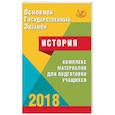 russische bücher: Артасов Игорь Анатольевич - ОГЭ. История 2018. Комплекс материалов для подготовки учащихся. Учебное пособие