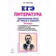 russische bücher: Секачева Елена Витальевна - ЕГЭ Литература 10 класс