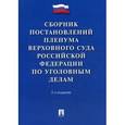 russische bücher:  - Сборник постановлений Пленума Верховного Суда Российской Федерации по уголовным делам