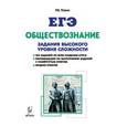 russische bücher: Пазин Роман Викторович - Обществознание. ЕГЭ. 10-11 классы. Задания высокого уровня сложности. Учебно-методическое пособие