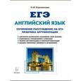 russische bücher: Коржачкина Ольга Максимовна - ЕГЭ. Английский язык. 10-11 классы. Пишем сочинение