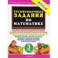 russische bücher: Николаева Людмила Петровна - Математика. 3 класс. Тренировочные задания. ФГОС
