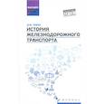 russische bücher: Левин Дмитрий Юрьевич - История железнодорожного транспорта