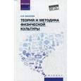 russische bücher: Масалова Ольга Юрьевна - Теория и методика физической культуры. ФГОС