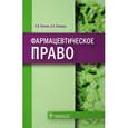 russische bücher: Понкин Игорь Владиславович - Фармацевтическое право