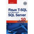 russische bücher: Форта Бен - Язык T-SQL для Microsoft SQL Server за 10 минут