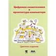 russische bücher: Харрис Дэвид М. - Цифровая схемотехника и архитектура компьютера