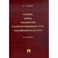 russische bücher: Эбзеев Борис Сафарович - Человек, народ, государство в конституционном строе Российской Федерации. Монография