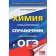 russische bücher: Медведев Ю.Н. - ОГЭ. Химия. Новый полный справочник