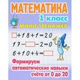 russische bücher: Петренко С. - Математика. 1 класс. Формируем автоматические навыки счета от 0 до 20