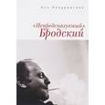 russische bücher: Пекуровская А. - Непредсказуемый Бродский