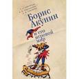russische bücher: Снигирева Т.,Подчиненов А.,Снигирев А. - Борис Акунин и его игровой мир