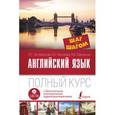 russische bücher: Тер-Минасова С.Г., Костюкова К.С., Павловская О.А. - Английский язык. Полный курс Шаг за шагом + аудиоприложение LECTA