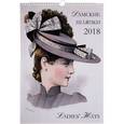 russische bücher:  - Календарь 2018 (на спирали). Дамские шляпки / Ladies Hats