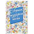 russische bücher: Сост. Семенда С.А. - Сборник популярных песен