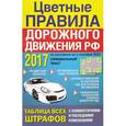 russische bücher: Запрудская Р. Ю. - Цветные Правила дорожного движения РФ 2017. Правила дорожного движения 2017 с комментариями и цветными иллюстрациями