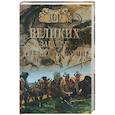 russische bücher: Низовский А.Ю. - 100 великих загадок Древней истории
