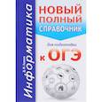 russische bücher: Ушаков Д.М. - Информатика. Новый полный справочник для подготовки к ОГЭ
