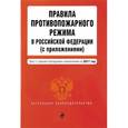 russische bücher:  - Правила противопожарного режима в Российской Федерации (с приложениями). Текст с самыми последними изменениями на 2017 год