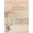 russische bücher: Ольга Барковец,Т. Серпинская, Ираида Ботт - Александровский дворец в Царском Селе и Романовы