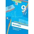 russische bücher: Сост. Ачасова К.Э. - Алгебра. 9 класс. Дидактические материалы. ФГОС