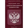 russische bücher:  - Федеральный закон "О несостоятельности (банкротстве)"