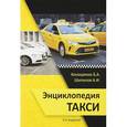russische bücher: Коношенко Б.А., Шипилов А.И. - Энциклопедия такси