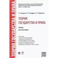 russische bücher: Радько Т.Н., Лазарев В.В., Морозова Л.А. - Теория государства и права. Учебник для бакалавров