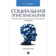 russische bücher: Ивин А.А. - Социальная эпистемология. Человеческое познание в социальном измерении
