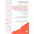 russische bücher: Бриллиантов А.В. - Комментарий к Уголовному исполнительному кодексу Российской Федерации (постатейный)