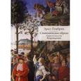 russische bücher: Гомбрих Э, - Символические образы. Очерки по искусству Возрождения