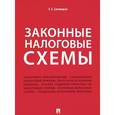 russische bücher: Смолицкая Е. - Законные налоговые схемы