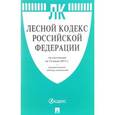 russische bücher:  - Лесной кодекс РФ по состоянию на 05 октября 2017 + сравнительная таблица