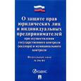 russische bücher:  - Федеральный закон "О защите прав юридических лиц и индивидуальных предпринимателей при осуществлении государственного контроля (надзора) муниципального контроля"