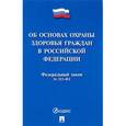 russische bücher:  - Об основах охраны здоровья граждан в Российской Федерации. Федеральный закон №323-ФЗ