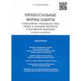 russische bücher: Михайлова Е. - Процессуальные формы защиты субъективных гражданских прав, свобод и законных интересов в РФ
