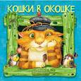 russische bücher:  - Календарь 2018 "Кошки в окошке"